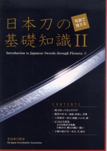写真で覚える日本刀の基礎知識その２