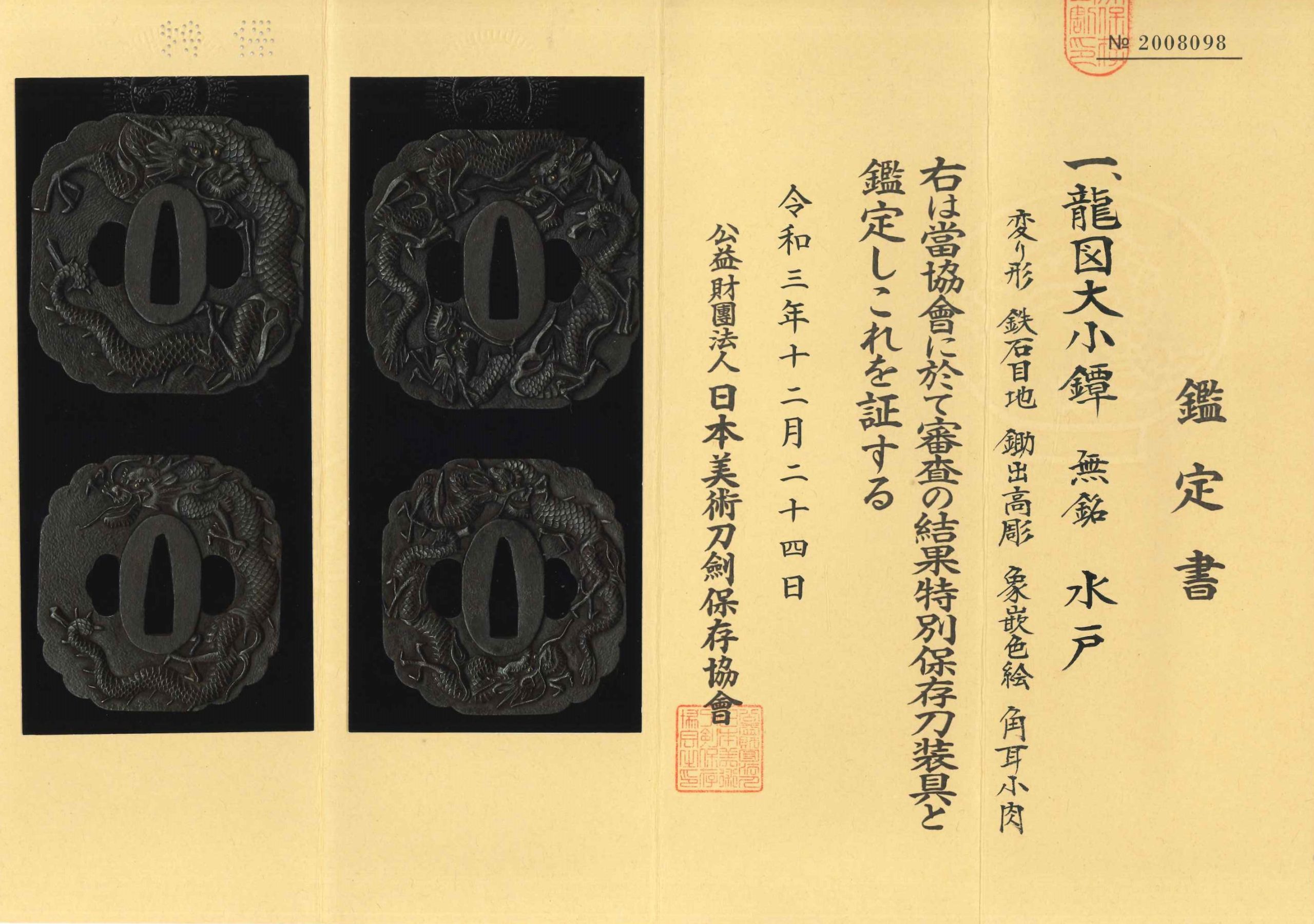 鍔 龍図鍔 無銘 水戸 大小 - 濃州堂