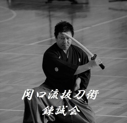古武術鍛練道場 錬誠会